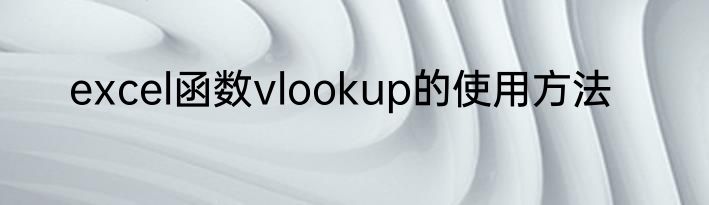 excel函数vlookup的使用方法
