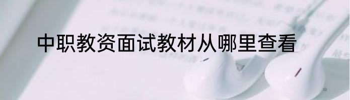 中职教资面试教材从哪里查看