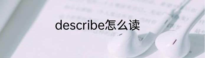 describe怎么读