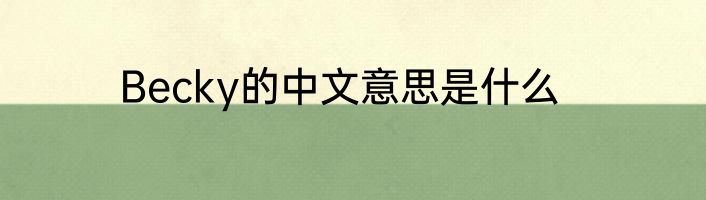 Becky的中文意思是什么