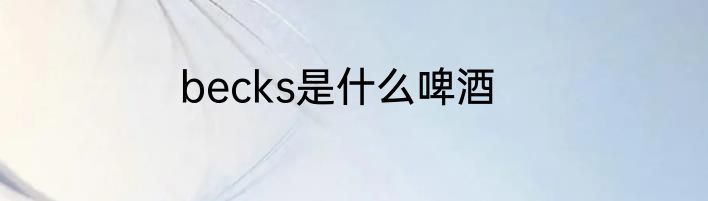 becks是什么啤酒