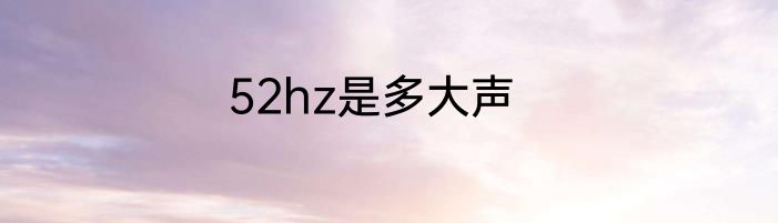 52hz是多大声