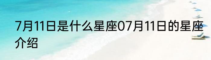 7月11日是什么星座07月11日的星座介绍