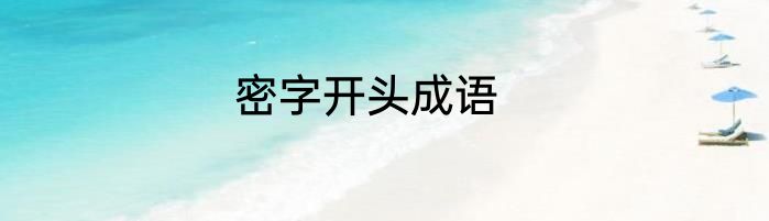 密字开头成语