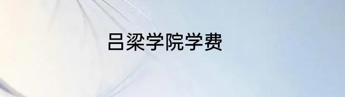 吕梁学院学费