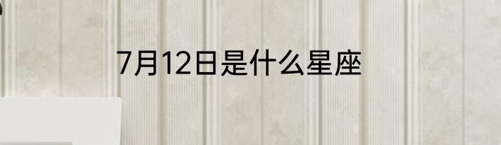 7月12日是什么星座