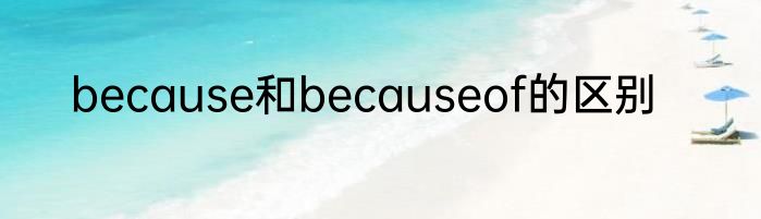 because和becauseof的区别