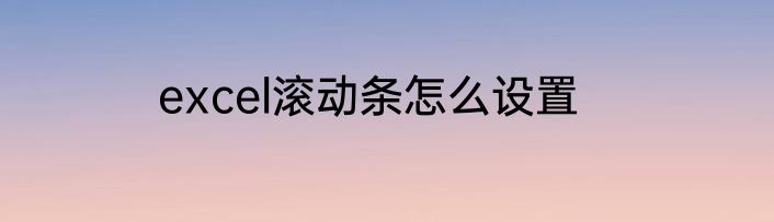 excel滚动条怎么设置