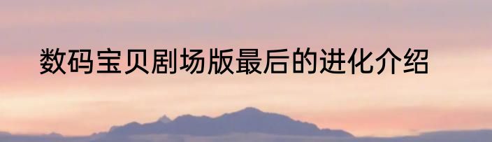 数码宝贝剧场版最后的进化介绍