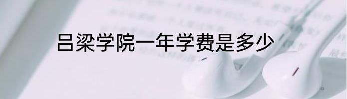 吕梁学院一年学费是多少