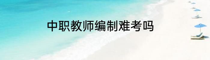 中职教师编制难考吗