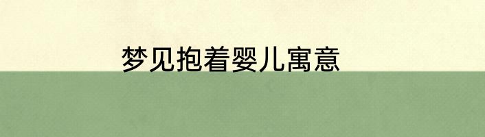 梦见抱着婴儿寓意