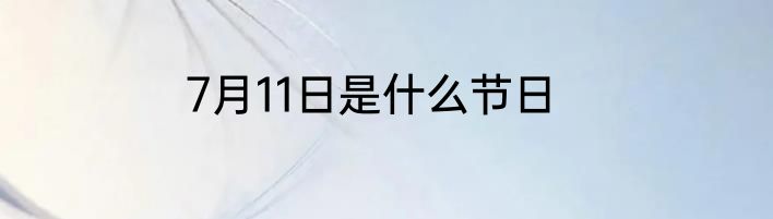 7月11日是什么节日