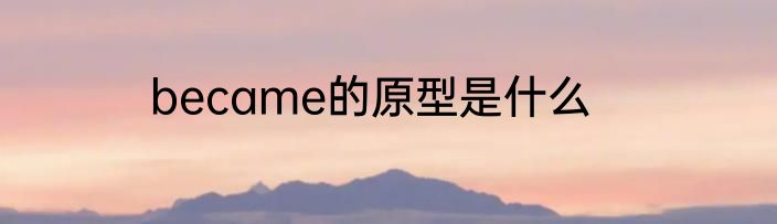 became的原型是什么