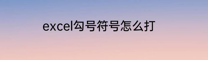 excel勾号符号怎么打
