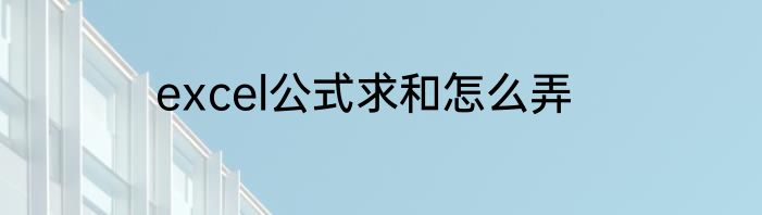 excel公式求和怎么弄
