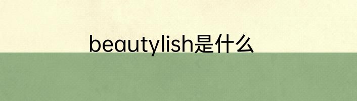 beautylish是什么