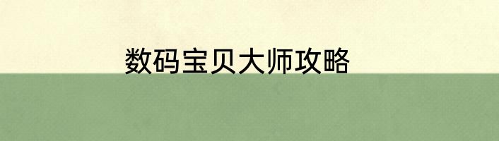 数码宝贝大师攻略