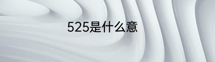 525是什么意