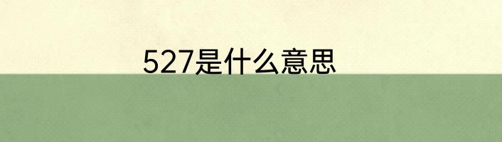 527是什么意思
