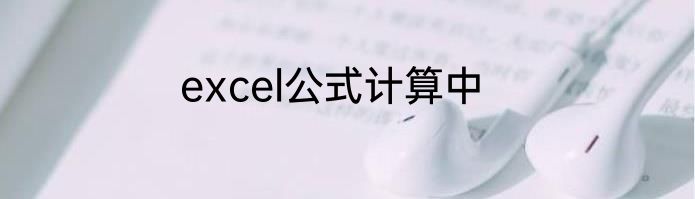 excel公式计算中