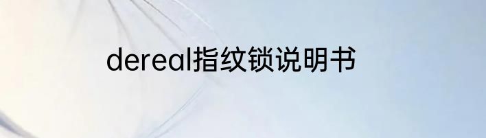dereal指纹锁说明书