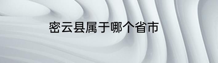 密云县属于哪个省市