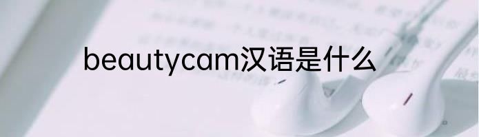 beautycam汉语是什么