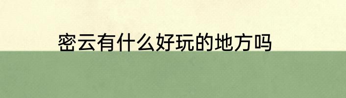 密云有什么好玩的地方吗