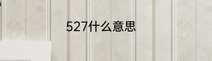 527什么意思