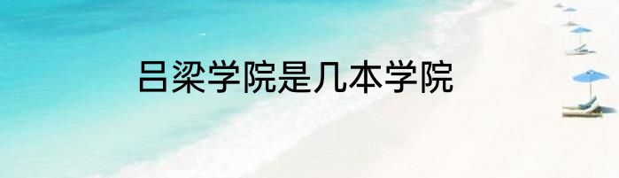 吕梁学院是几本学院