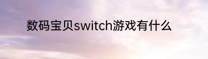 数码宝贝switch游戏有什么