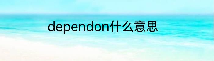 dependon什么意思