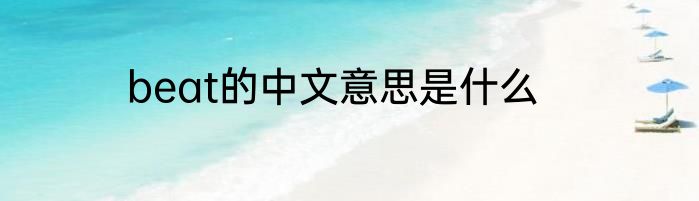 beat的中文意思是什么