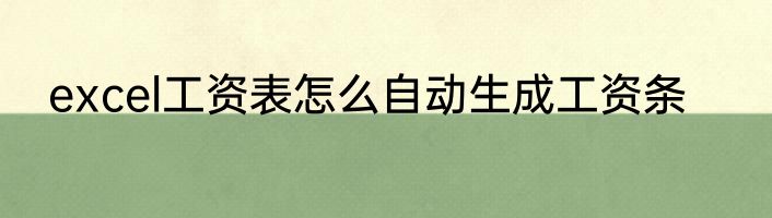 excel工资表怎么自动生成工资条