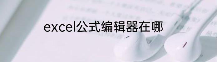 excel公式编辑器在哪
