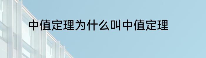 中值定理为什么叫中值定理