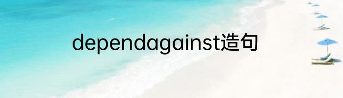 dependagainst造句
