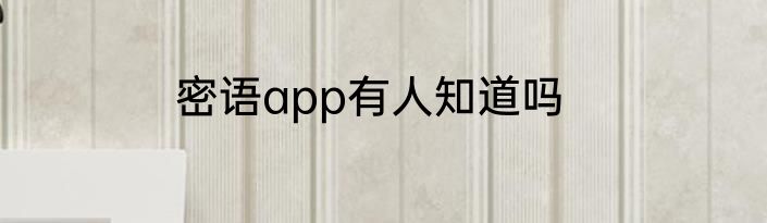 密语app有人知道吗