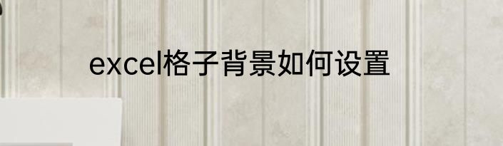excel格子背景如何设置