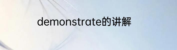 demonstrate的讲解