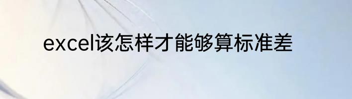 excel该怎样才能够算标准差