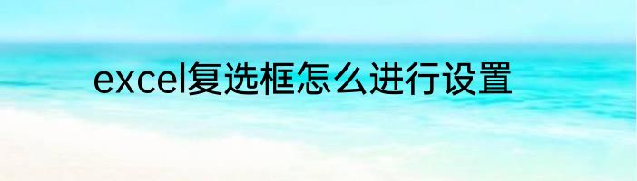 excel复选框怎么进行设置
