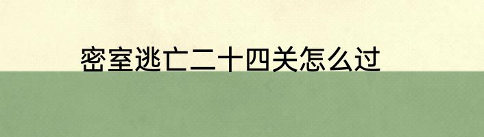 密室逃亡二十四关怎么过
