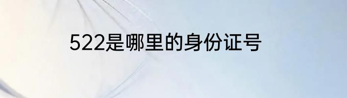 522是哪里的身份证号