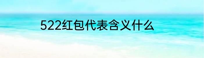522红包代表含义什么