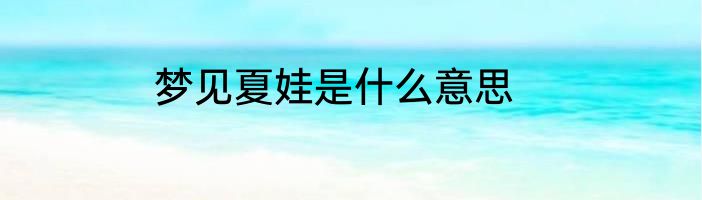 梦见夏娃是什么意思