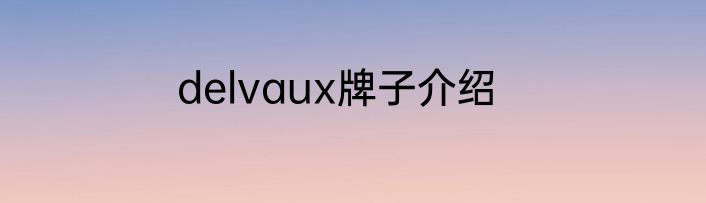 delvaux牌子介绍