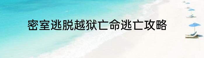 密室逃脱越狱亡命逃亡攻略