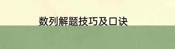 数列解题技巧及口诀